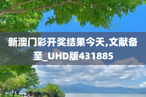 新澳门彩开奖结果今天,文献备至_UHD版431885