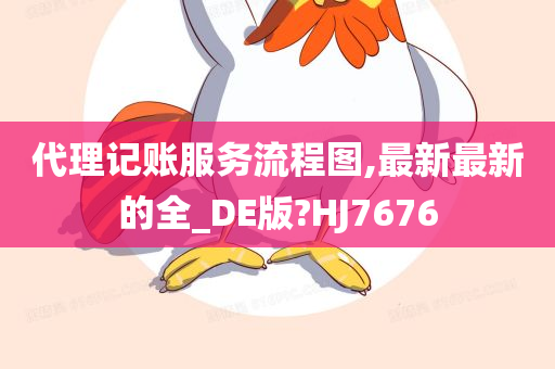 代理记账服务流程图,最新最新的全_DE版?HJ7676