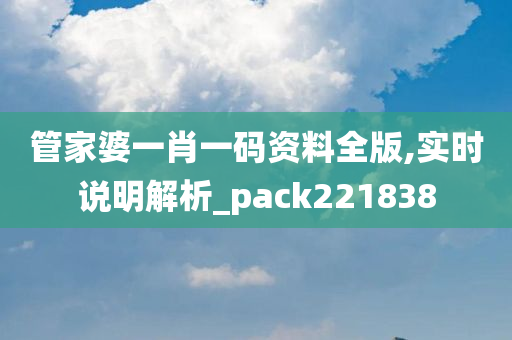 管家婆一肖一码资料全版,实时说明解析_pack221838