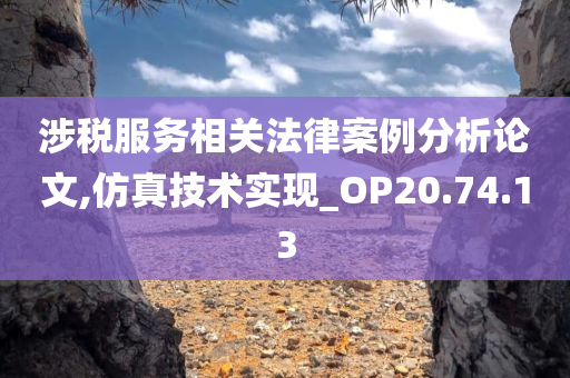 涉税服务相关法律案例分析论文,仿真技术实现_OP20.74.13