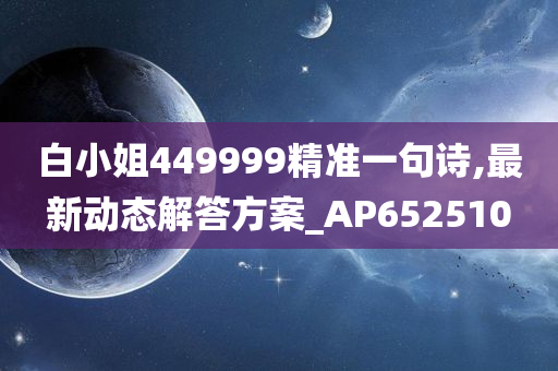 白小姐449999精准一句诗,最新动态解答方案_AP652510