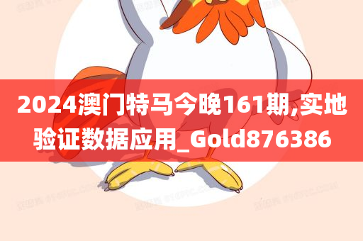 2024澳门特马今晚161期,实地验证数据应用_Gold876386