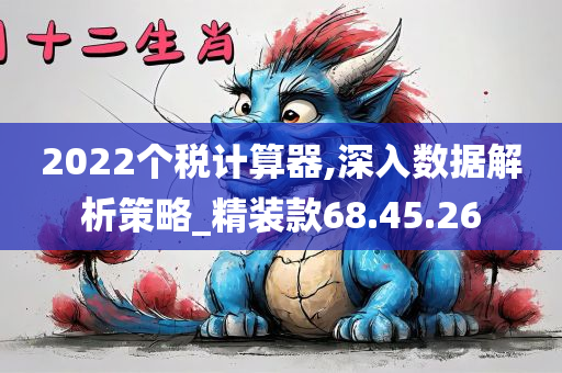 2022个税计算器,深入数据解析策略_精装款68.45.26