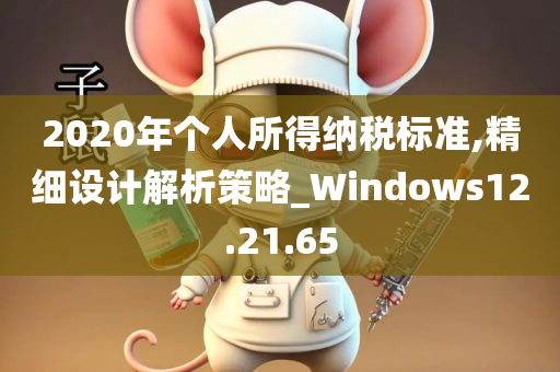 2020年个人所得纳税标准,精细设计解析策略_Windows12.21.65