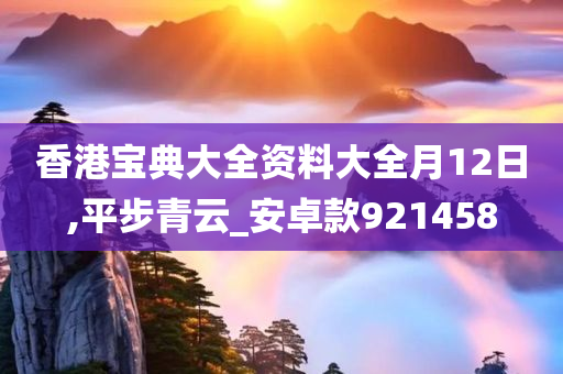 香港宝典大全资料大全月12日,平步青云_安卓款921458