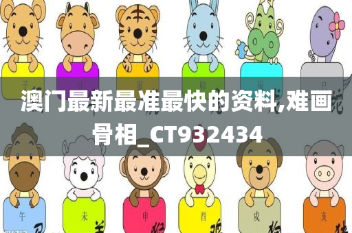 澳门最新最准最快的资料,难画骨相_CT932434