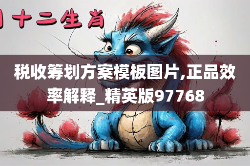 税收筹划方案模板图片,正品效率解释_精英版97768