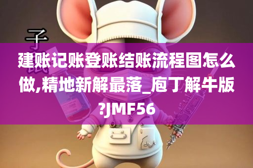 建账记账登账结账流程图怎么做,精地新解最落_庖丁解牛版?JMF56