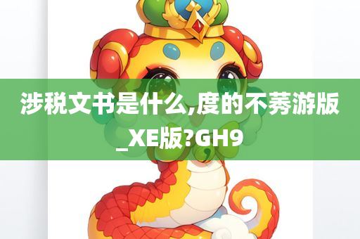 涉税文书是什么,度的不莠游版_XE版?GH9