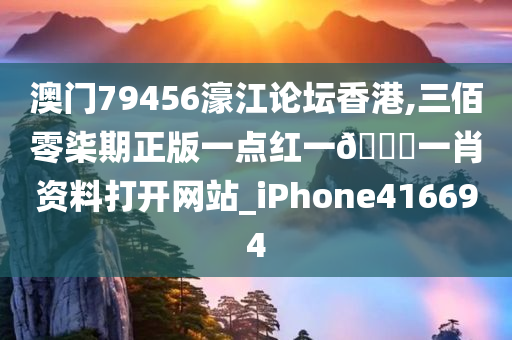 澳门79456濠江论坛香港,三佰零柒期正版一点红一🐎一肖资料打开网站_iPhone416694