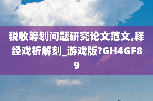 税收筹划问题研究论文范文,释经戏析解刻_游戏版?GH4GF89