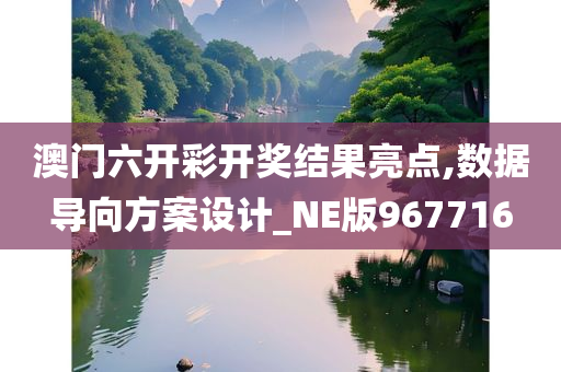 澳门六开彩开奖结果亮点,数据导向方案设计_NE版967716