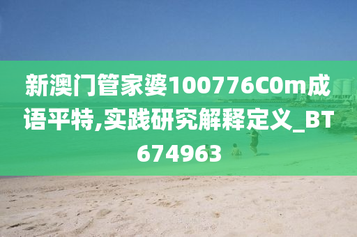 新澳门管家婆100776C0m成语平特,实践研究解释定义_BT674963