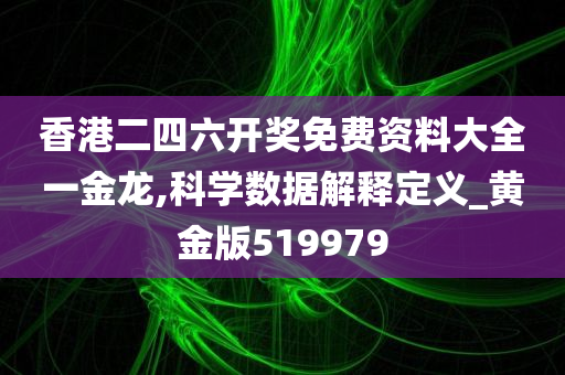 香港二四六开奖免费资料大全一金龙,科学数据解释定义_黄金版519979