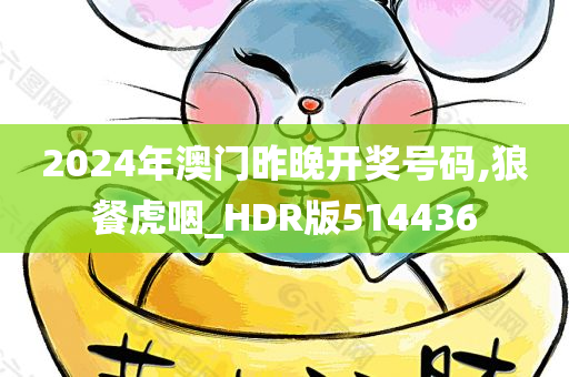 2024年澳门昨晚开奖号码,狼餐虎咽_HDR版514436