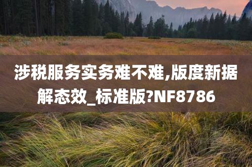 涉税服务实务难不难,版度新据解态效_标准版?NF8786