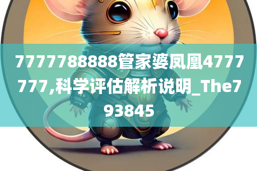 7777788888管家婆凤凰4777777,科学评估解析说明_The793845