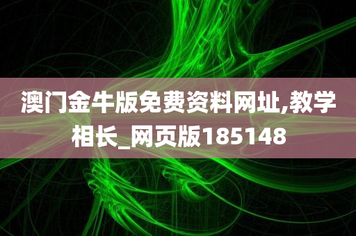 澳门金牛版免费资料网址,教学相长_网页版185148