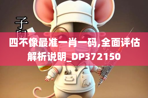 四不像最准一肖一码,全面评估解析说明_DP372150