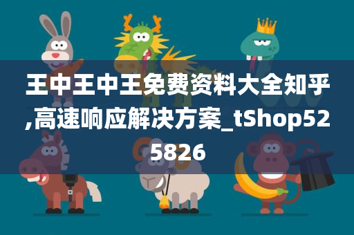 王中王中王免费资料大全知乎,高速响应解决方案_tShop525826