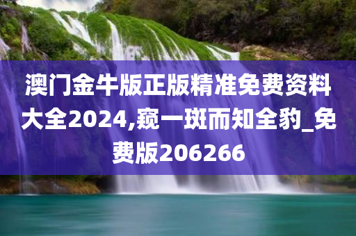 澳门金牛版正版精准免费资料大全2024,窥一斑而知全豹_免费版206266