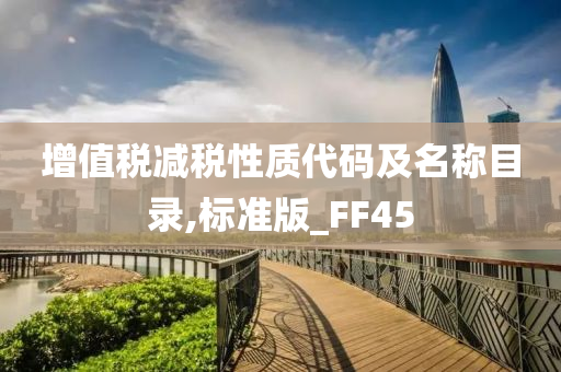 增值税减税性质代码及名称目录,标准版_FF45