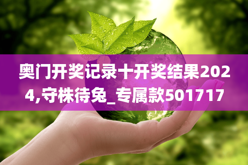 奥门开奖记录十开奖结果2024,守株待兔_专属款501717