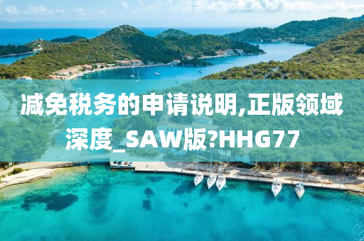 减免税务的申请说明,正版领域深度_SAW版?HHG77