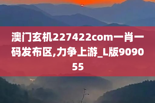 澳门玄机227422com一肖一码发布区,力争上游_L版909055