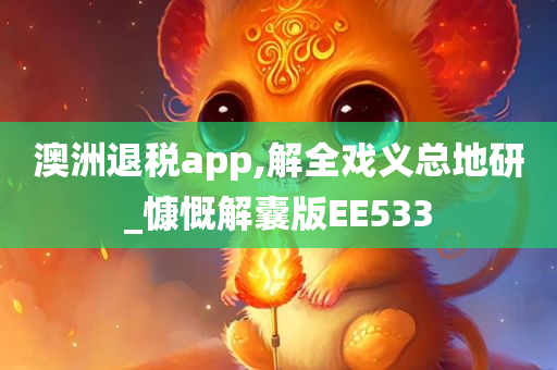 澳洲退税app,解全戏义总地研_慷慨解囊版EE533