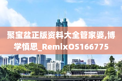 聚宝盆正版资料大全管家婆,博学慎思_RemixOS166775