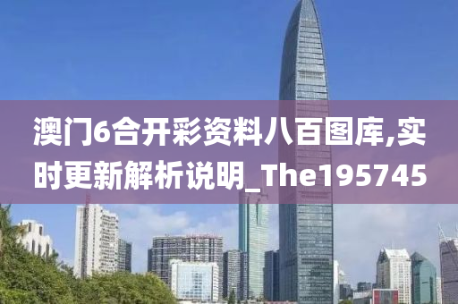 澳门6合开彩资料八百图库,实时更新解析说明_The195745