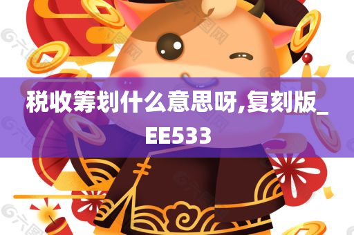 税收筹划什么意思呀,复刻版_EE533