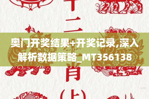 奥门开奖结果+开奖记录,深入解析数据策略_MT356138