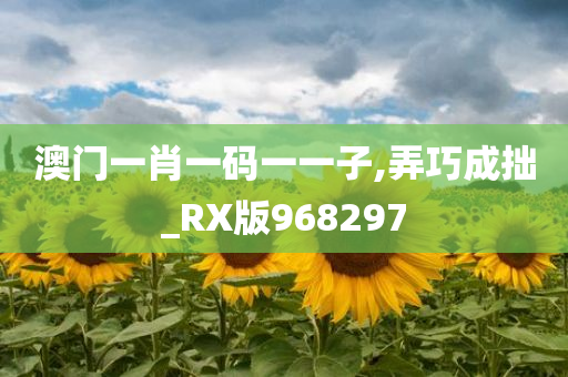 澳门一肖一码一一子,弄巧成拙_RX版968297