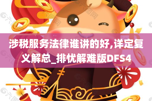 涉税服务法律谁讲的好,详定复义解总_排忧解难版DFS4