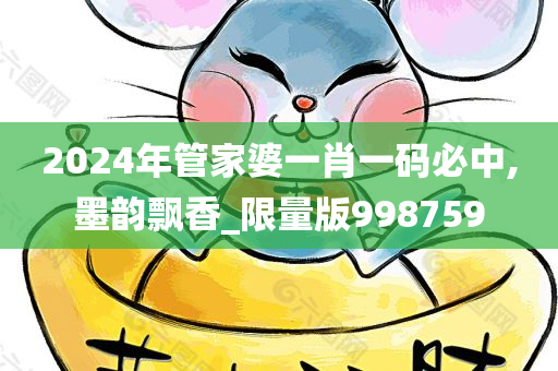 2024年管家婆一肖一码必中,墨韵飘香_限量版998759