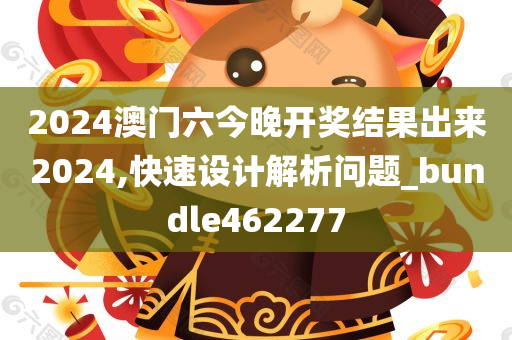 2024澳门六今晚开奖结果出来2024,快速设计解析问题_bundle462277