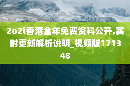 2o2l香港全年免费资料公开,实时更新解析说明_视频版171348