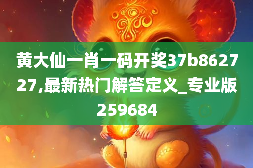 黄大仙一肖一码开奖37b862727,最新热门解答定义_专业版259684