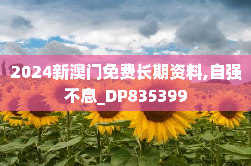 2024新澳门免费长期资料,自强不息_DP835399