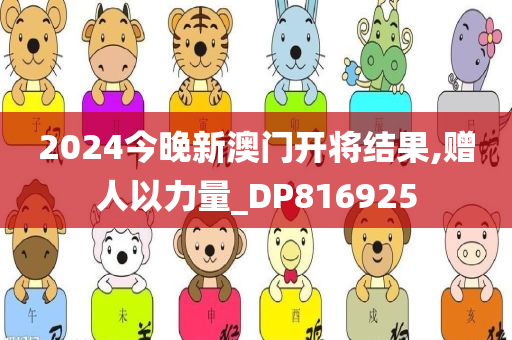 2024今晚新澳门开将结果,赠人以力量_DP816925