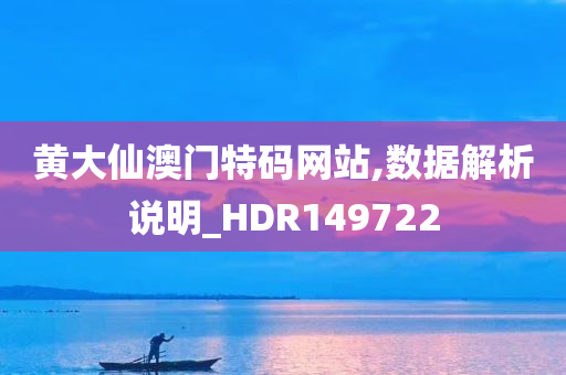 黄大仙澳门特码网站,数据解析说明_HDR149722