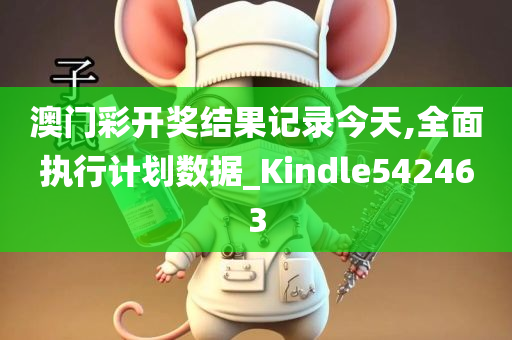 澳门彩开奖结果记录今天,全面执行计划数据_Kindle542463