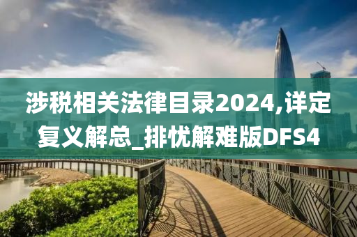 涉税相关法律目录2024,详定复义解总_排忧解难版DFS4