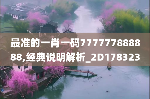 最准的一肖一码777777888888,经典说明解析_2D178323