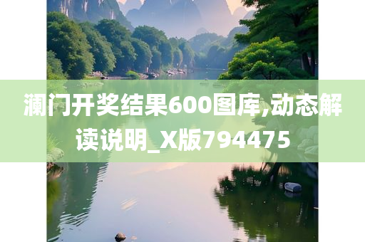 澜门开奖结果600图库,动态解读说明_X版794475