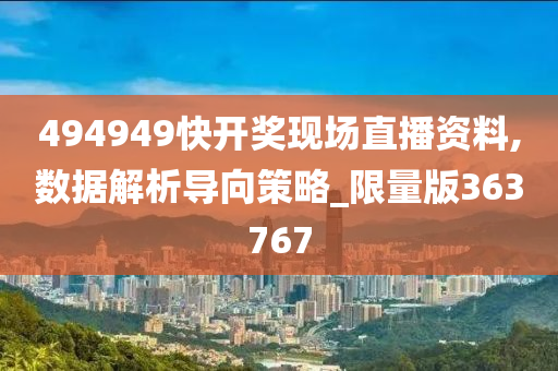 494949快开奖现场直播资料,数据解析导向策略_限量版363767