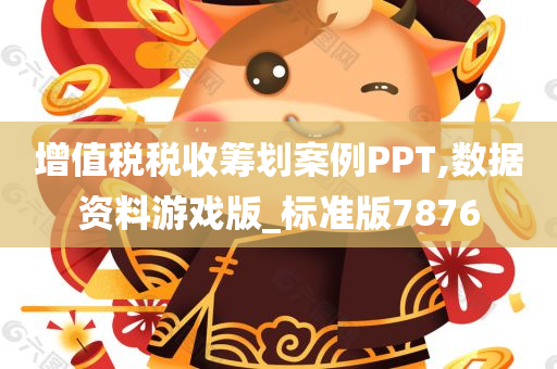 增值税税收筹划案例PPT,数据资料游戏版_标准版7876