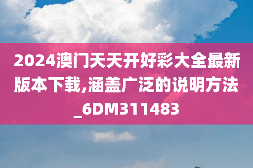 2024澳门天天开好彩大全最新版本下载,涵盖广泛的说明方法_6DM311483